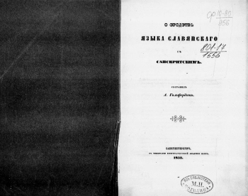 О сродстве языка славянского с санскритским