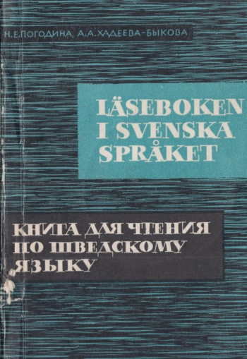 Книга для чтения по шведскому языку