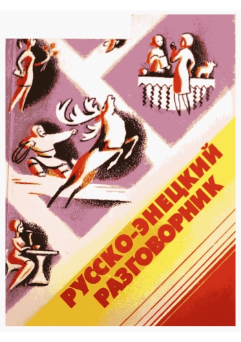 Русско-энецкий разговорник