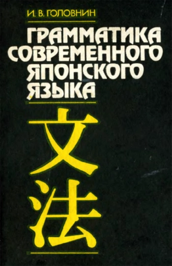 Грамматика современного японского языка