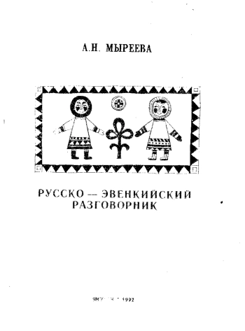 Русско-эвенкийский разговорник