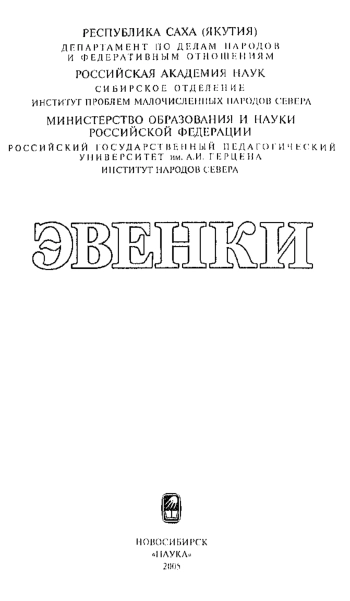 Лексика эвенкийского языка. Традиционное хозяйство