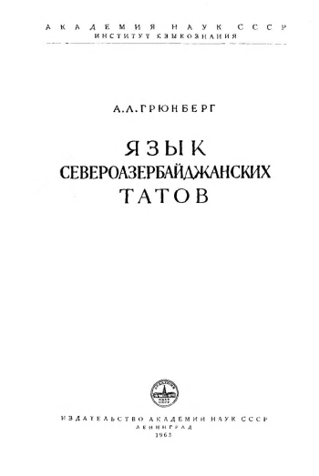 Язык североазербайджанских татов
