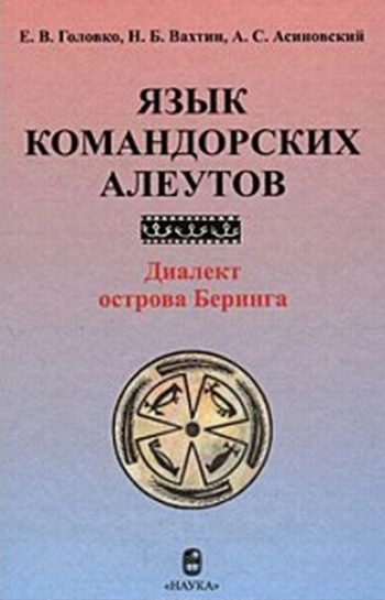 Язык командорских алеутов. Диалект острова Беринга