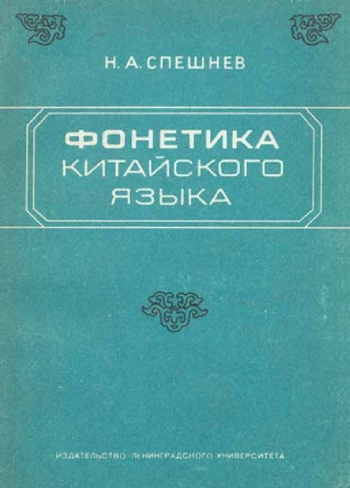 Фонетика китайского языка