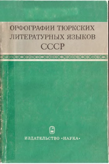 Орфографии тюркских литературных языков СССР