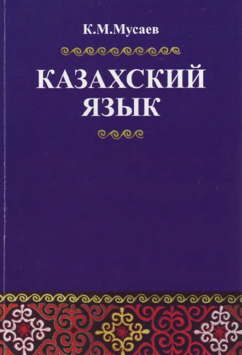 Казахский язык. Учебник