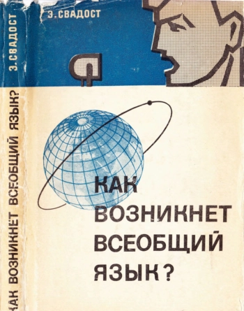 Как возникнет всеобщий язык?