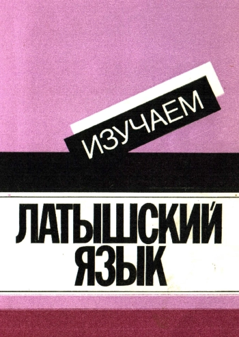 Изучаем латышский язык. Пособие для начинающих