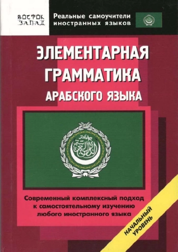 Элементарная грамматика арабского языка