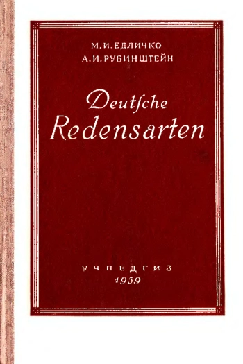 Сборник фразеологических выражений в немецком языке
