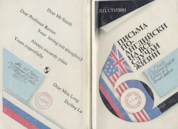 Письма по-английски на все случаи жизни