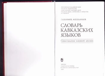 Словарь кавказских языков: Сопоставление основной лексики