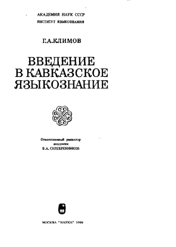 Введение в кавказское языкознание