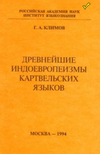 Древнейшие индоевропеизмы картвельских языков
