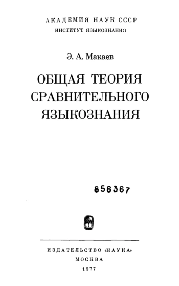 Общая теория сравнительного языкознания