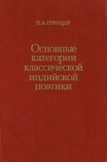 Основные категории классической индийской поэтики