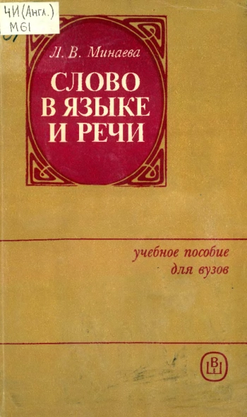 Слово в языке и речи