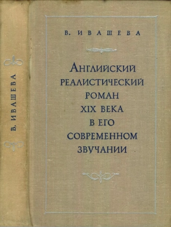 Английский реалистический роман XIX века в его современном звучании