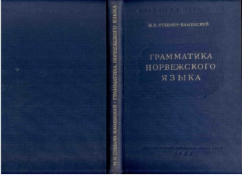 Грамматика норвежского языка