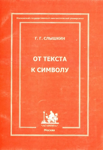 От текста к символу: лингвокультурные концепты прецедентных текстов в сознании и дискурсе