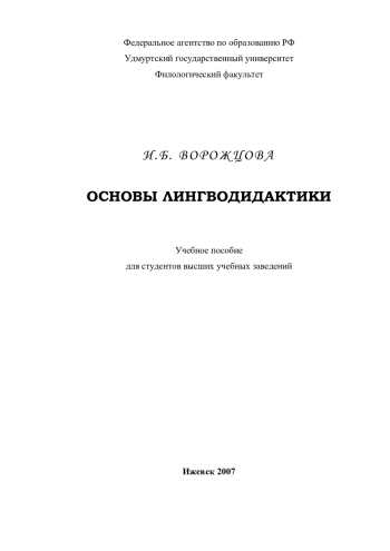 Основы лингводидактики