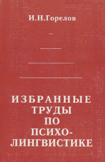 Избранные труды по психолингвистике