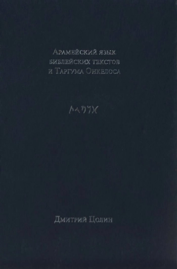 Арамейский язык библейских текстов и Таргума Онкелоса. Учебное пособие