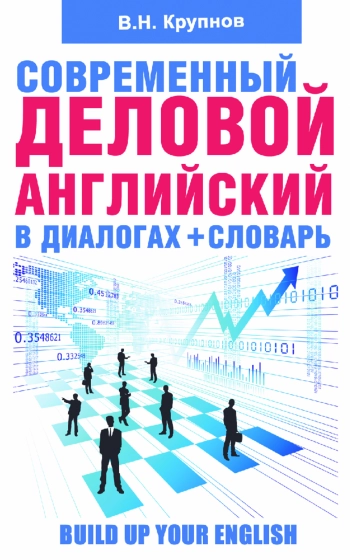 Современный деловой английский в диалогах + словарь