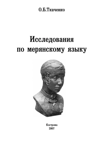 Исследования по мерянскому языку