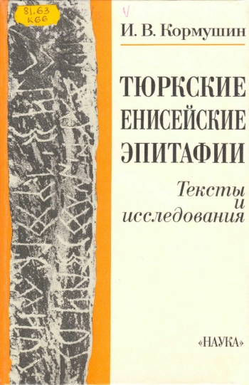 Тюркские енисейские эпитафии. Тексты и исследования