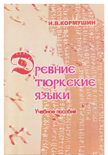Древние тюркские языки