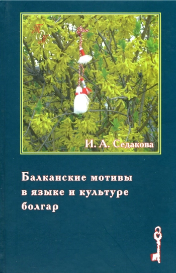 Балканские мотивы в языке и культуре болгар. Родинный текст