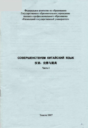 Совершенствуем китайский язык. Часть 1