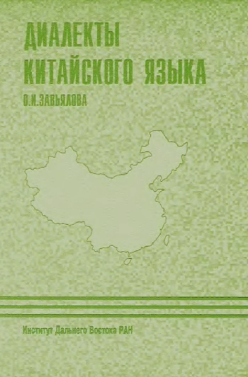 Диалекты китайского языка