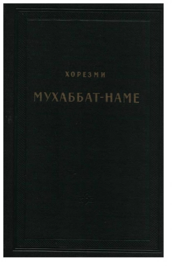 Хорезми. Мухаббат-наме