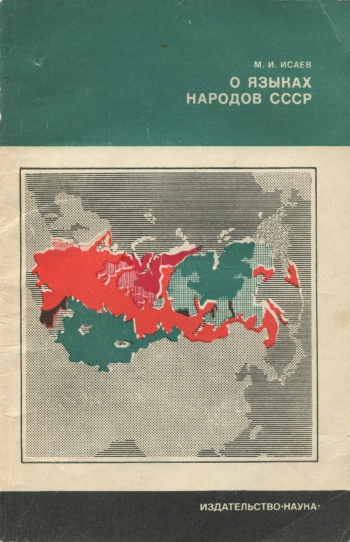 О языках народов СССР