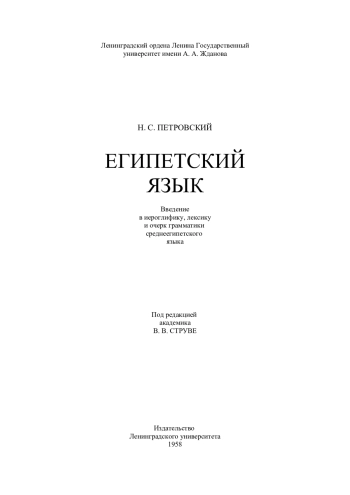 Египетский язык. Введение в иероглифику, лексику и очерк грамматики среднеегипетского языка