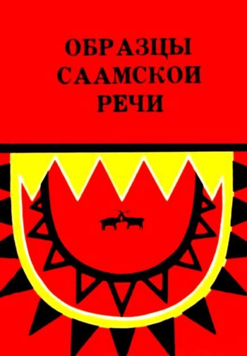 Образцы саамской речи