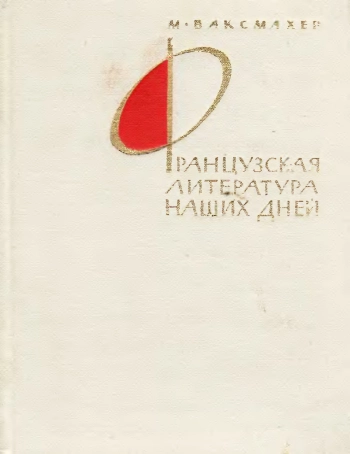 Французская литература наших дней