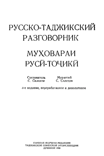 Русско-таджикский разговорник