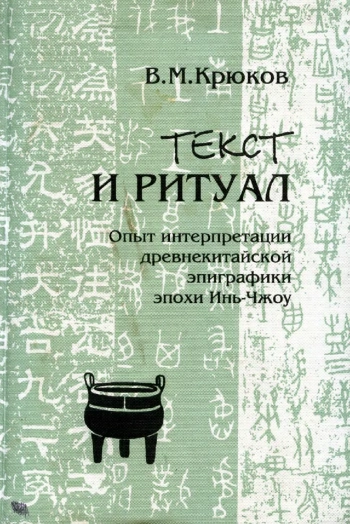 Текст и ритуал. Опыт интерпретации древнекитайской эпиграфики эпохи Инь-Чжоу