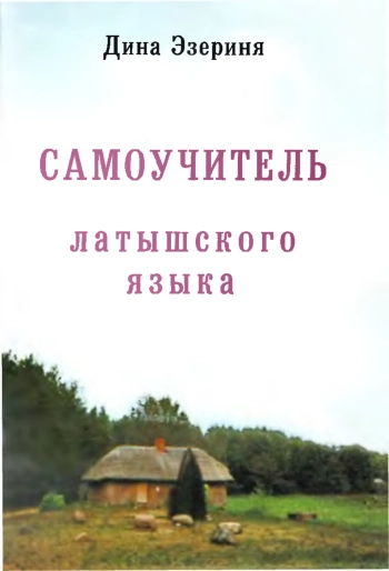 Самоучитель латышского языка