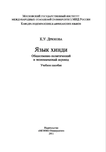 Язык хинди. Общественно-политический и экономический перевод