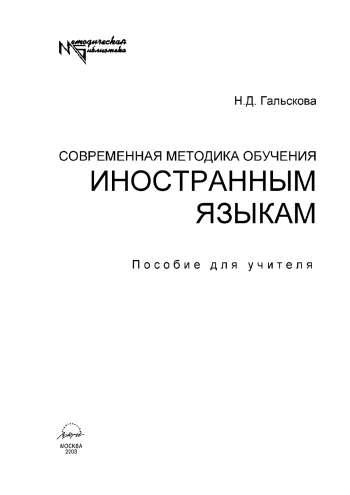 Современная методика обучения иностранным языкам