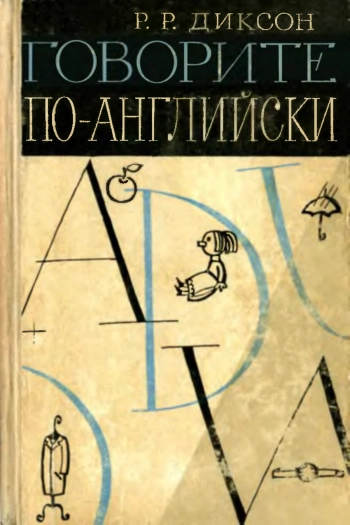 Говорите по-английски