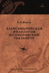 Александрийская филология и гомеровский гекзаметр