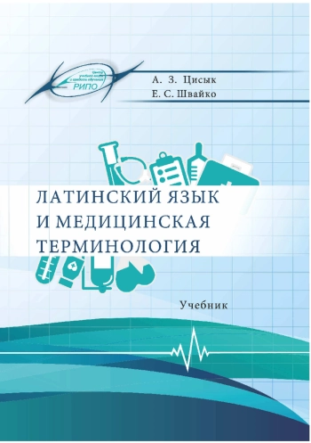 Латинский язык и медицинская терминология