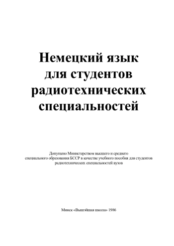 Немецкий язык для студентов радиотехнических специальностей