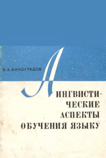 Лингвистические аспекты обучения языку